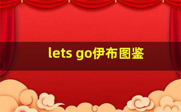 lets go伊布图鉴